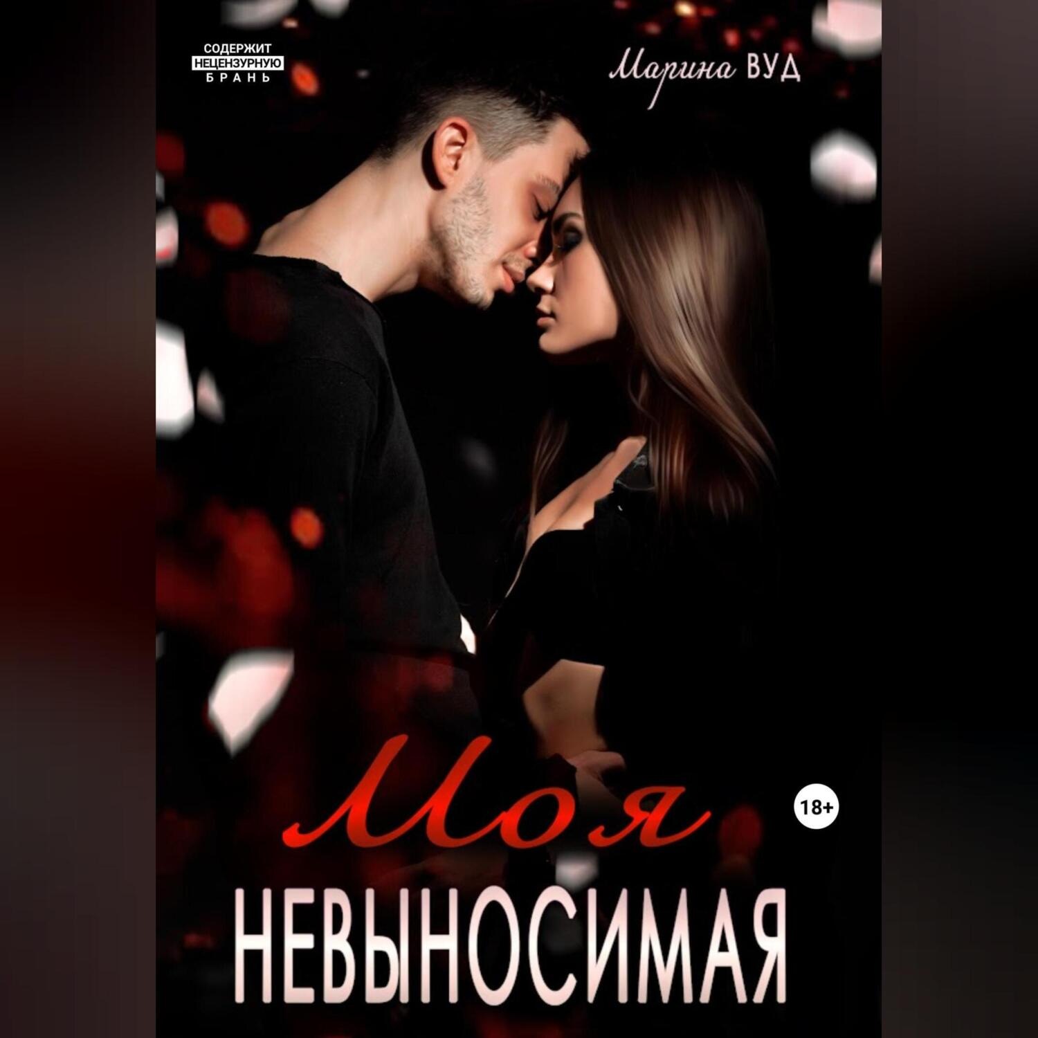 Обложка книги «Моя невыносимая»