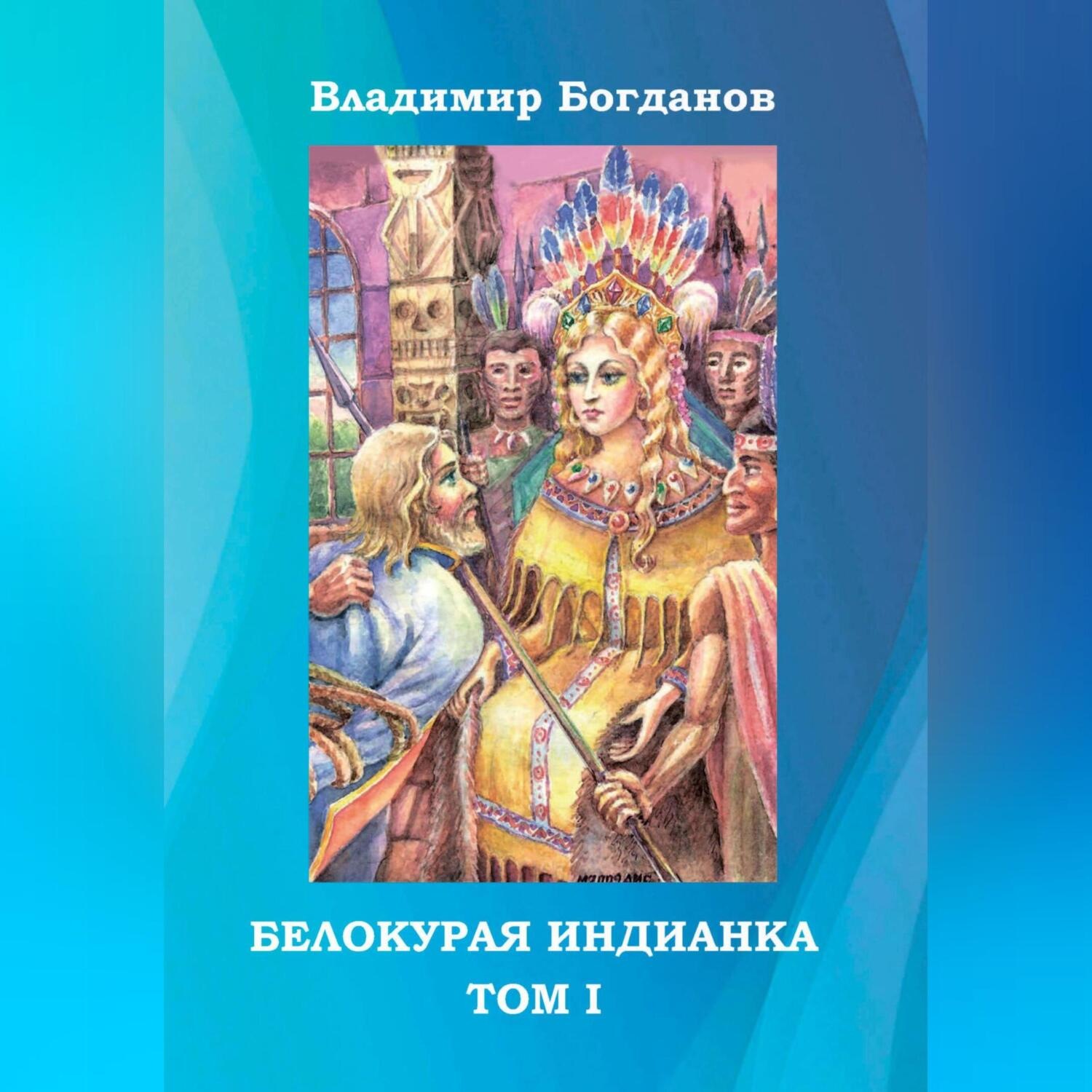 Обложка книги «Белокурая индианка. Том 1»