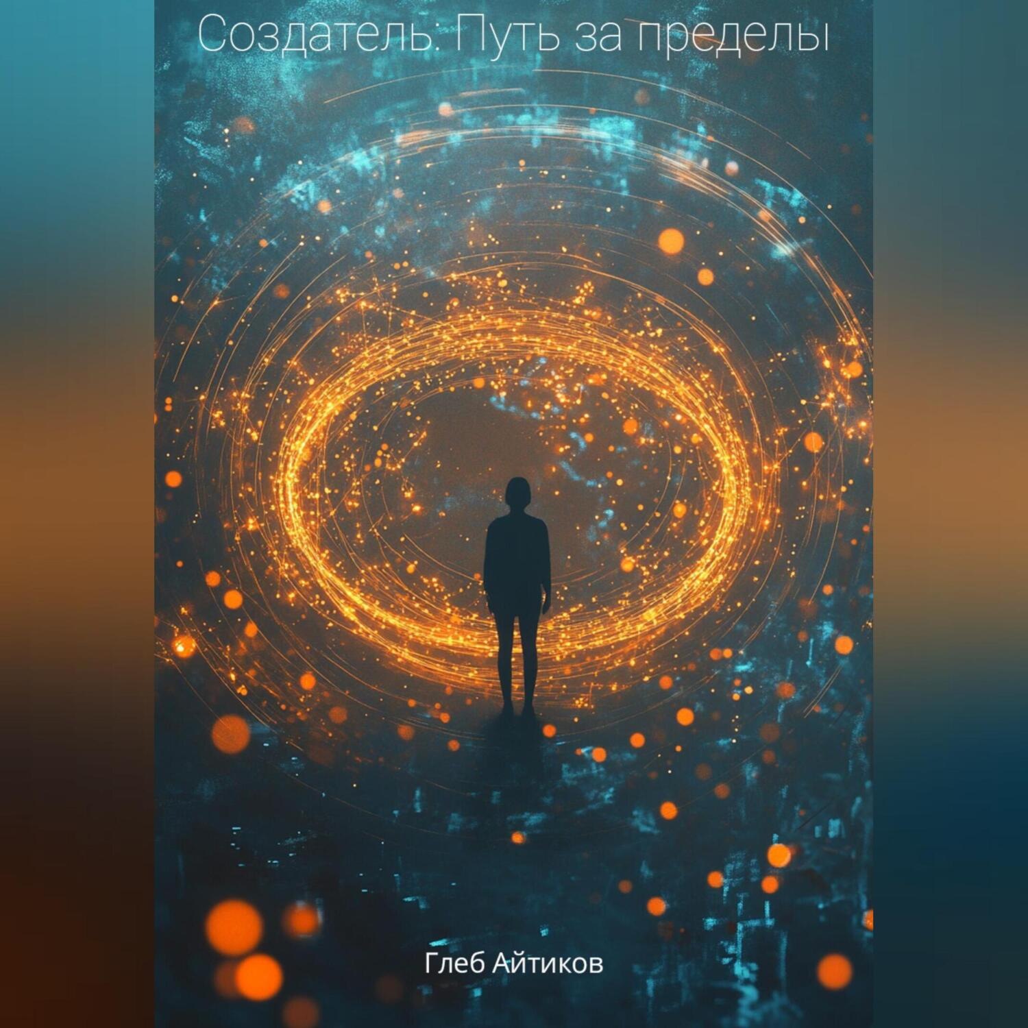 Обложка книги «Создатель: Путь за пределы»