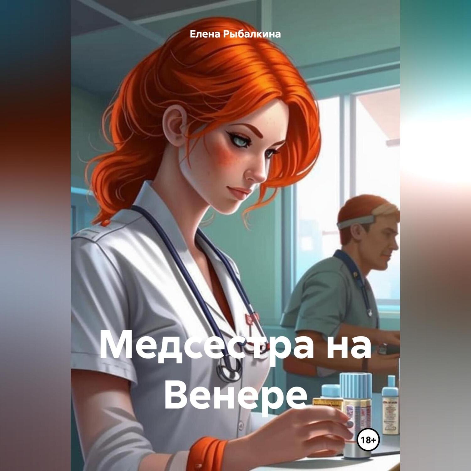 Обложка книги «Медсестра на Венере»
