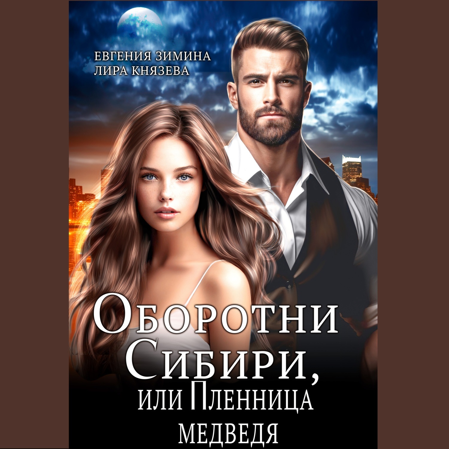 Обложка книги «Оборотни Сибири, или Пленница медведя»