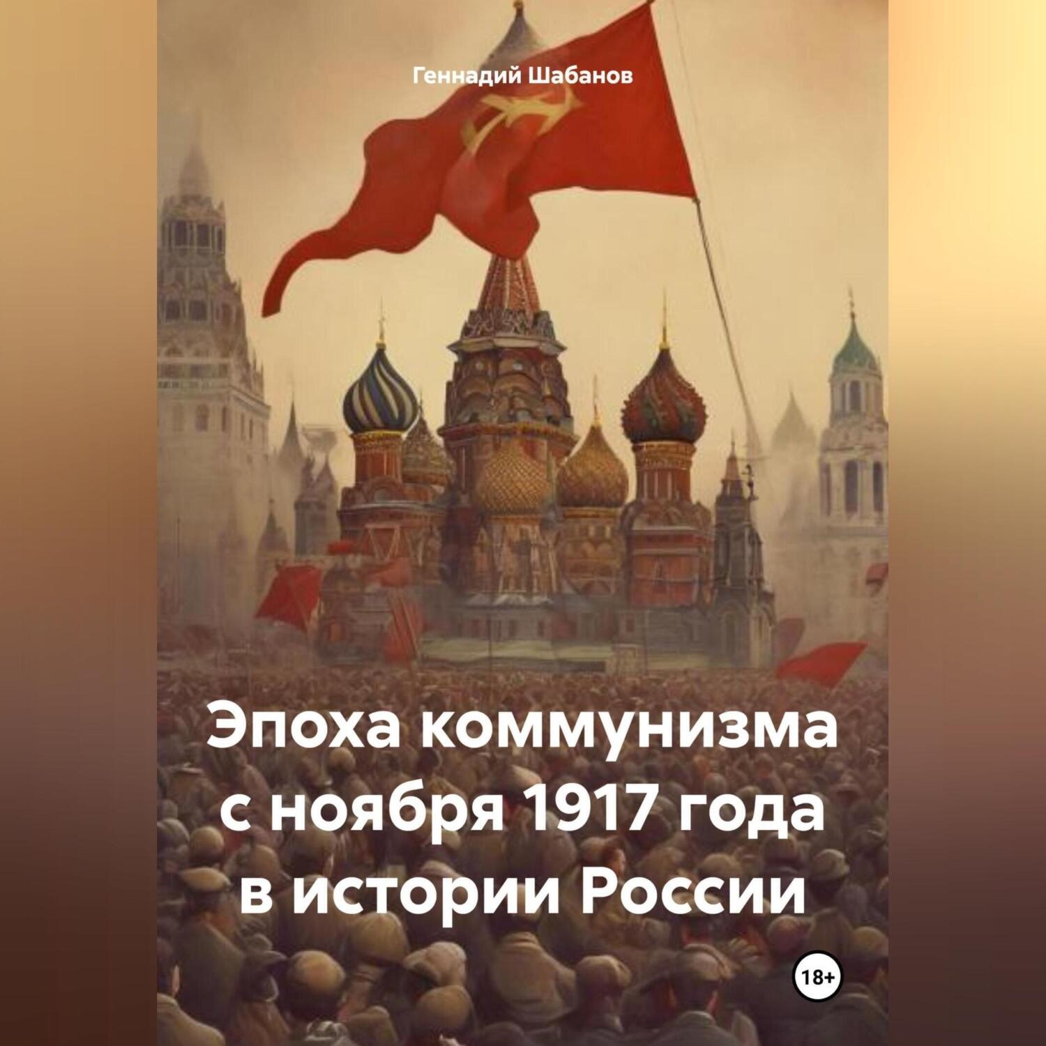 Обложка книги «Эпоха коммунизма с ноября 1917 года в истории России»