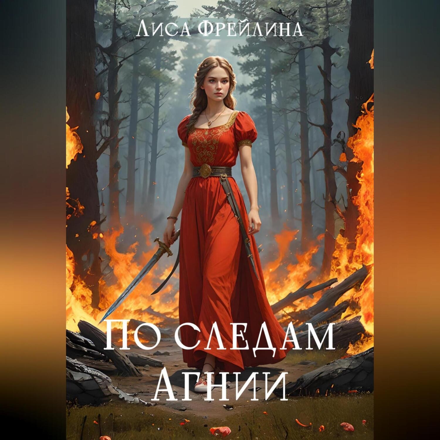 Обложка книги «По следам Агнии»