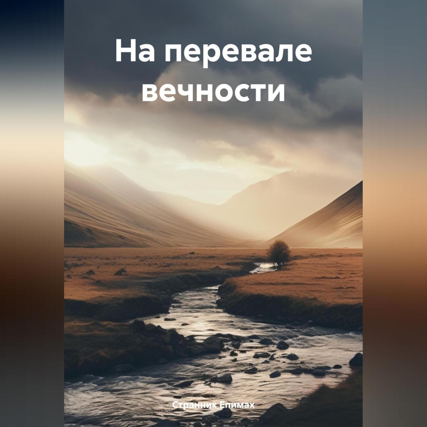 Обложка книги «На перевале вечности»