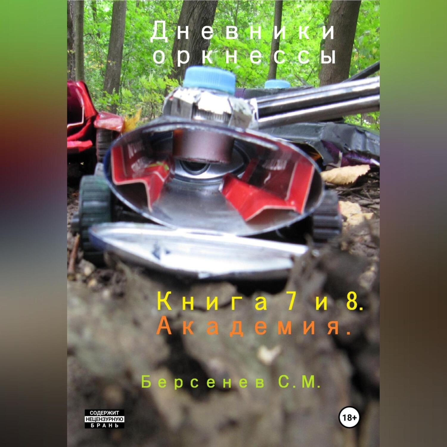 Обложка книги «Дневники оркнессы. Книга 7 и 8. Академия»