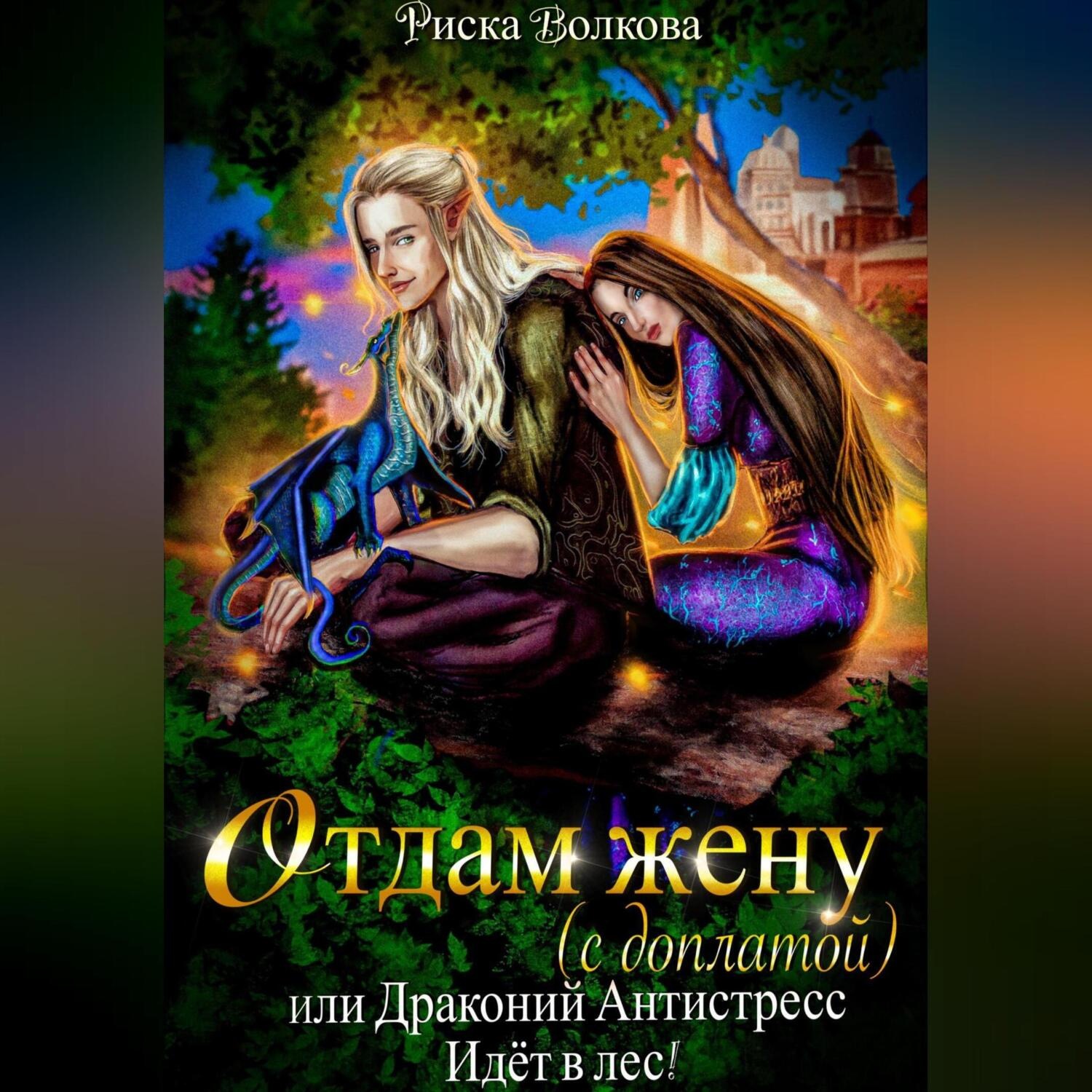 Обложка книги «Отдам жену с доплатой, или Драконий антистресс идет в лес!»
