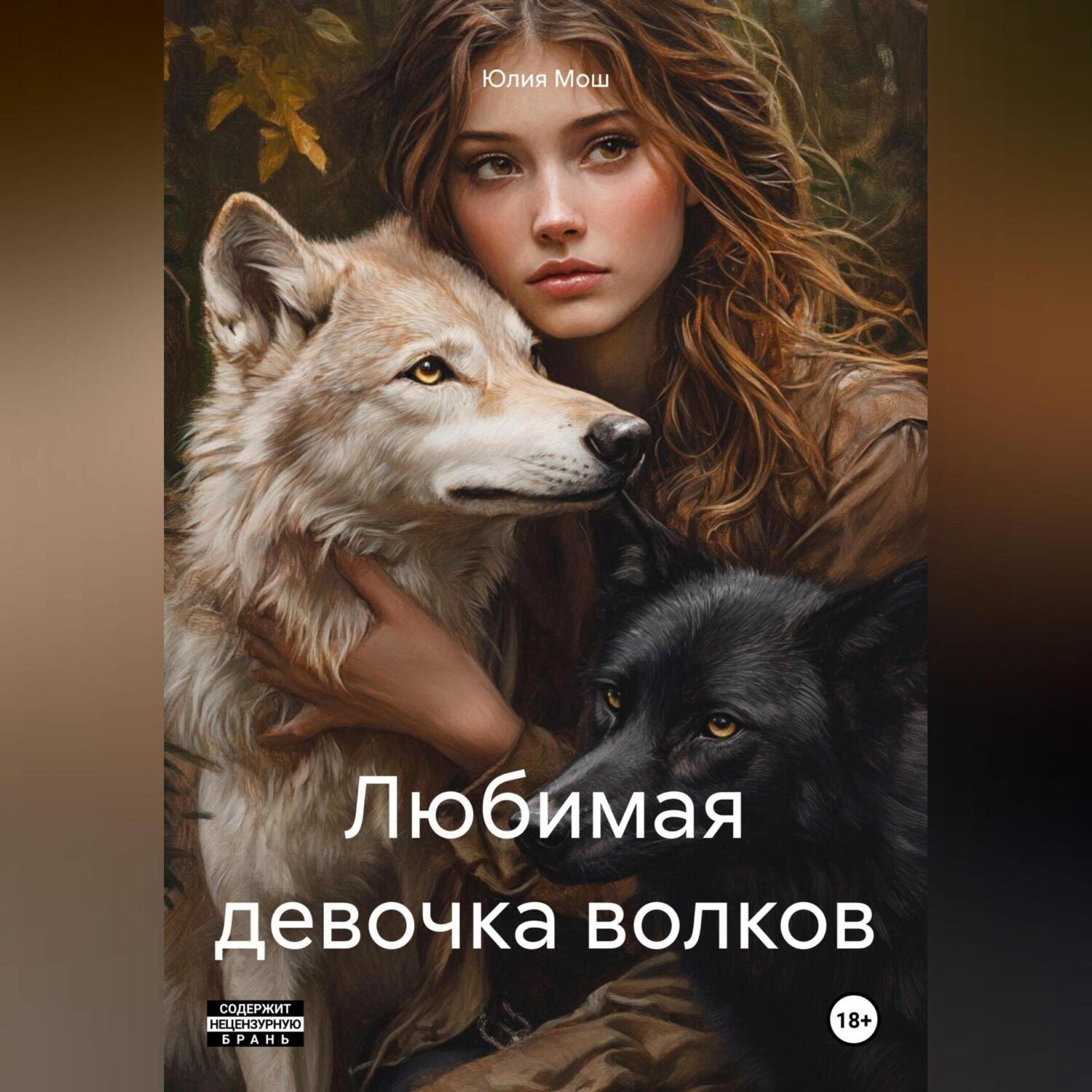 Обложка книги «Любимая девочка волков»