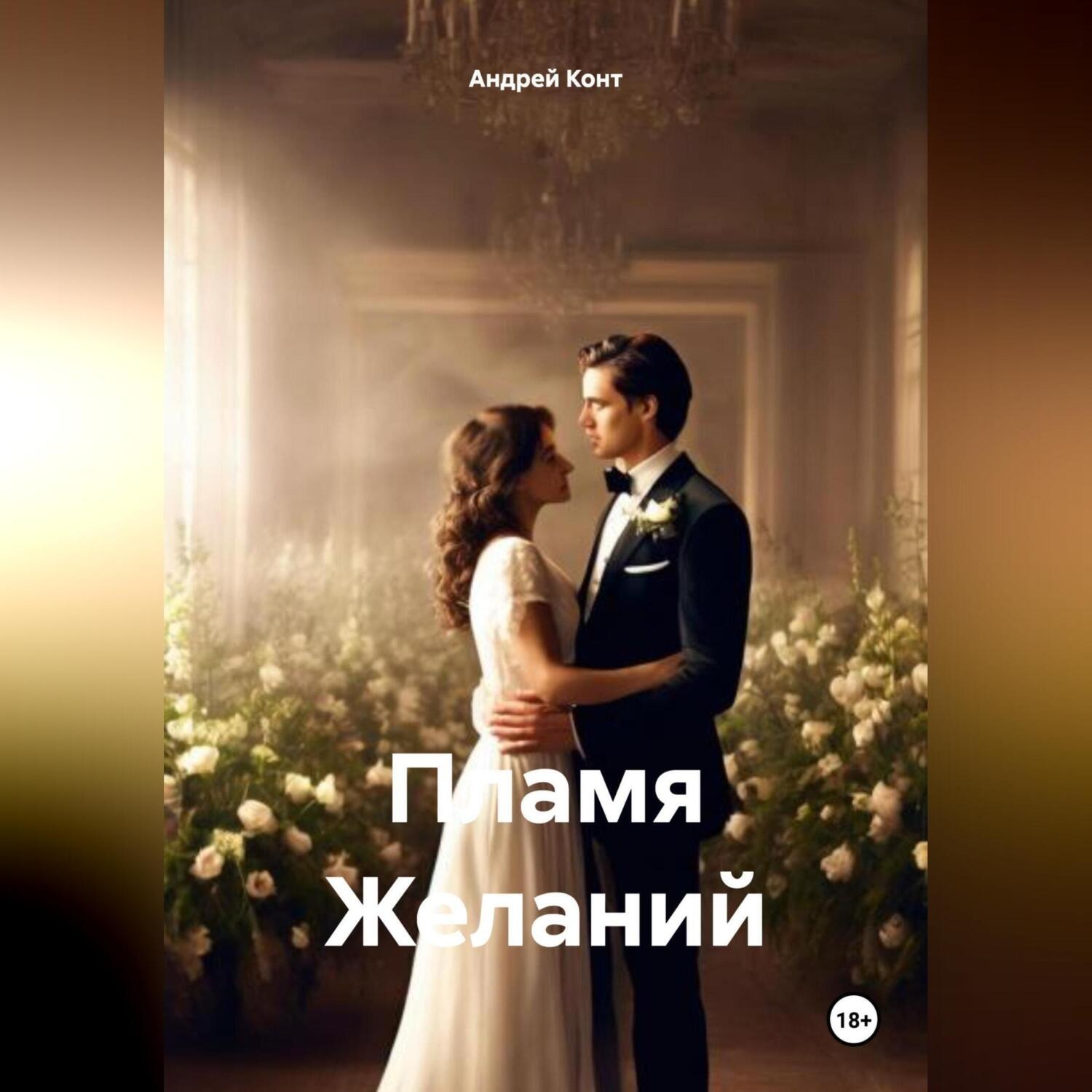 Обложка книги «Пламя Желаний»