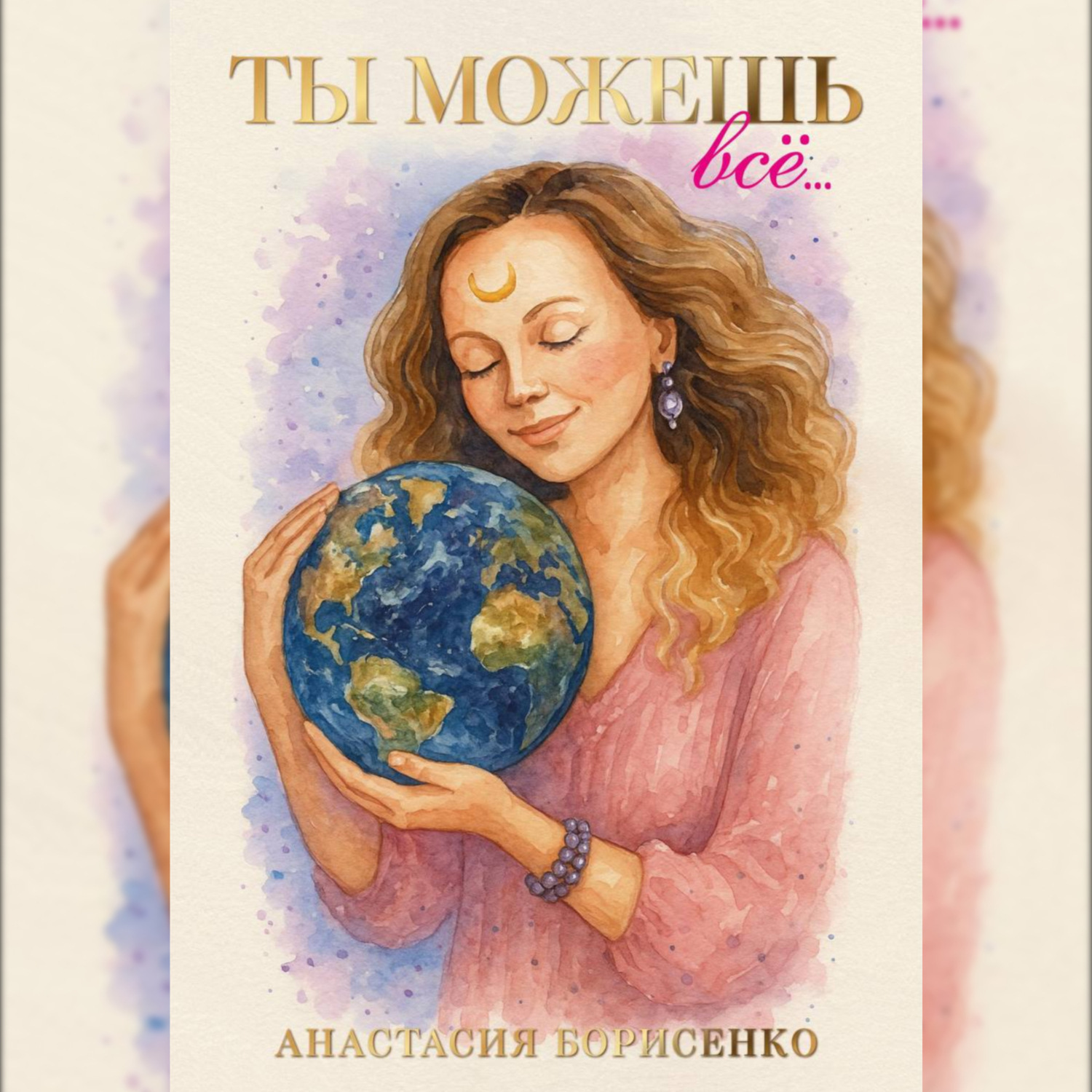 Обложка книги «Ты можешь все»