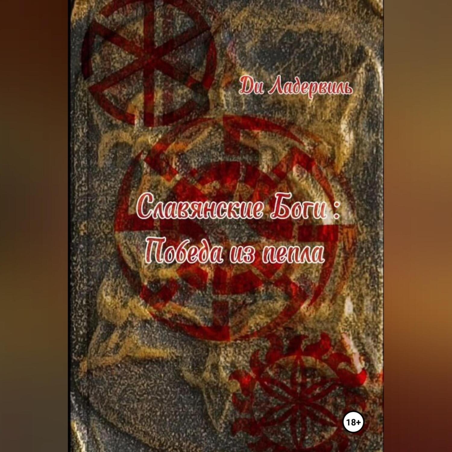 Обложка книги «Славянские боги: Победа из пепла»