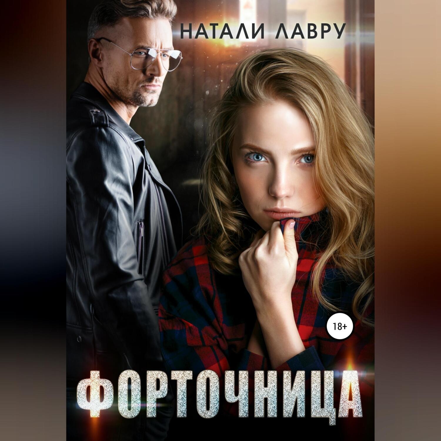 Обложка книги «Форточница»