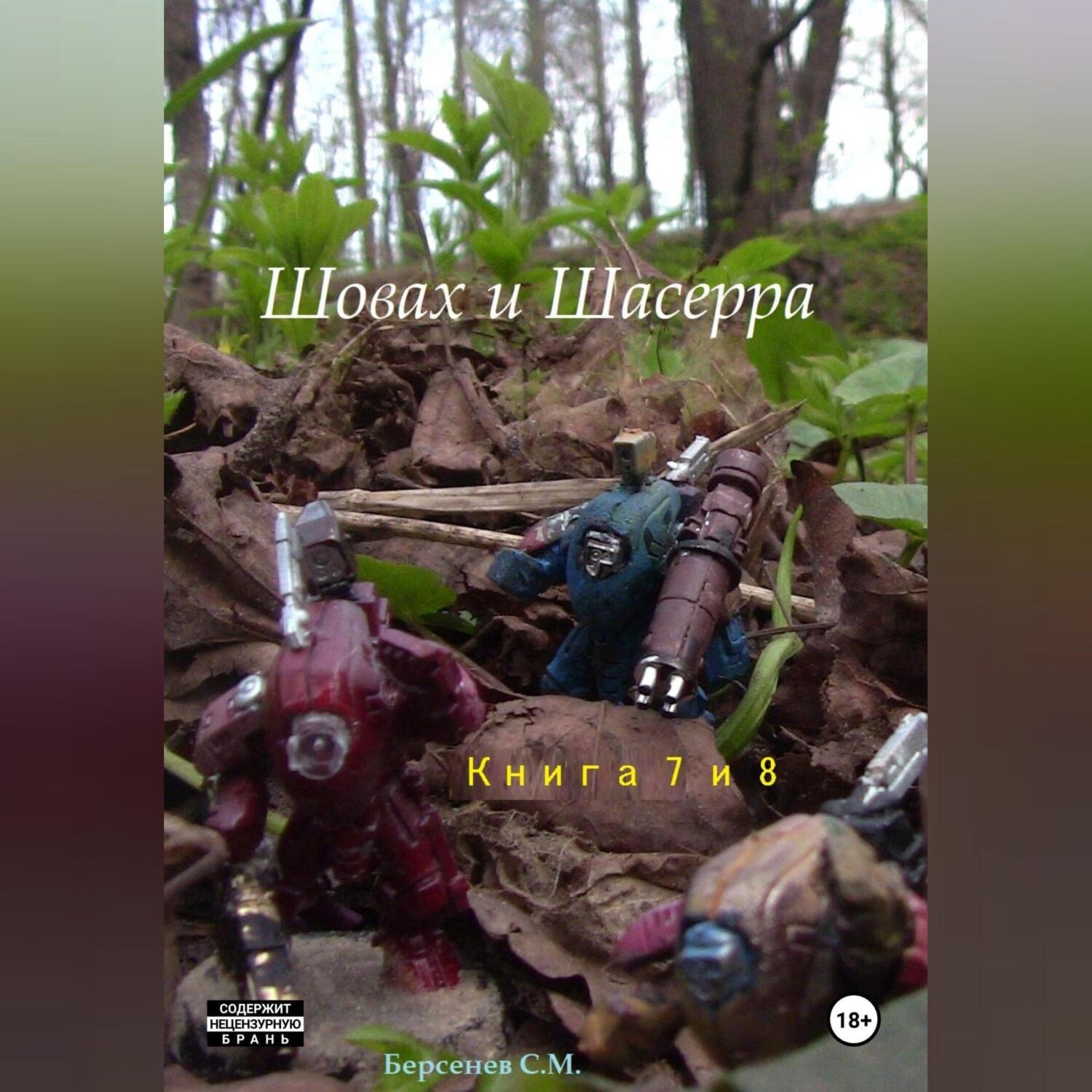Обложка книги «Шовах и Шасерра. Книги 7 и 8»