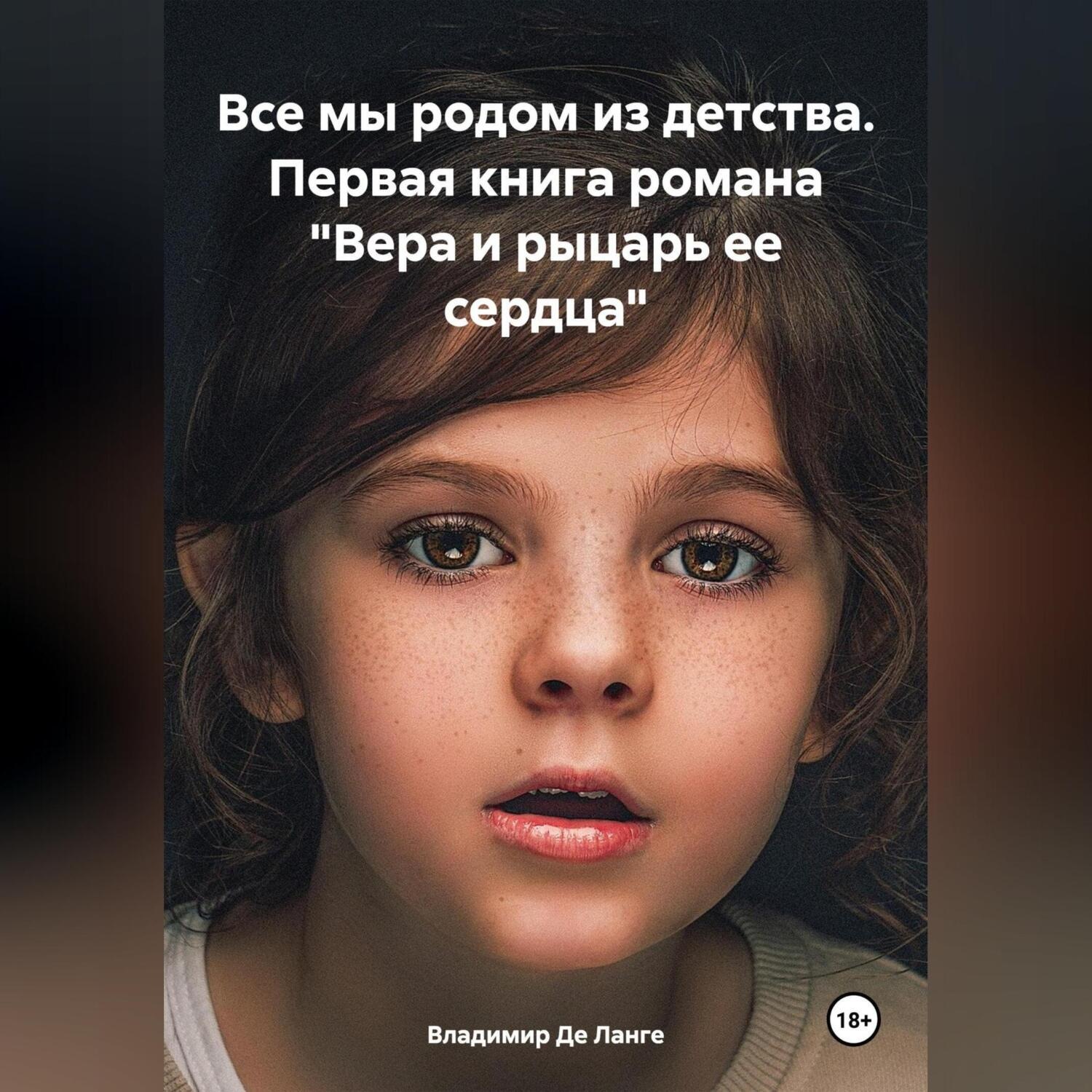 Обложка книги «Все мы родом из детства. Первая книга романа «Вера и рыцарь ее сердца»»