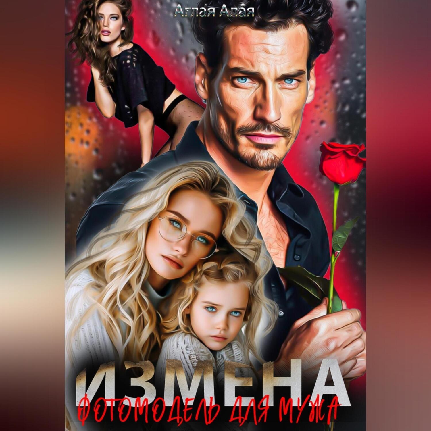 Обложка книги «Измена. Фотомодель для мужа»