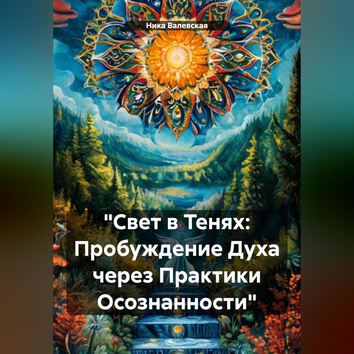 Обложка книги ««Свет в Тенях: Пробуждение Духа через Практики Осознанности»»