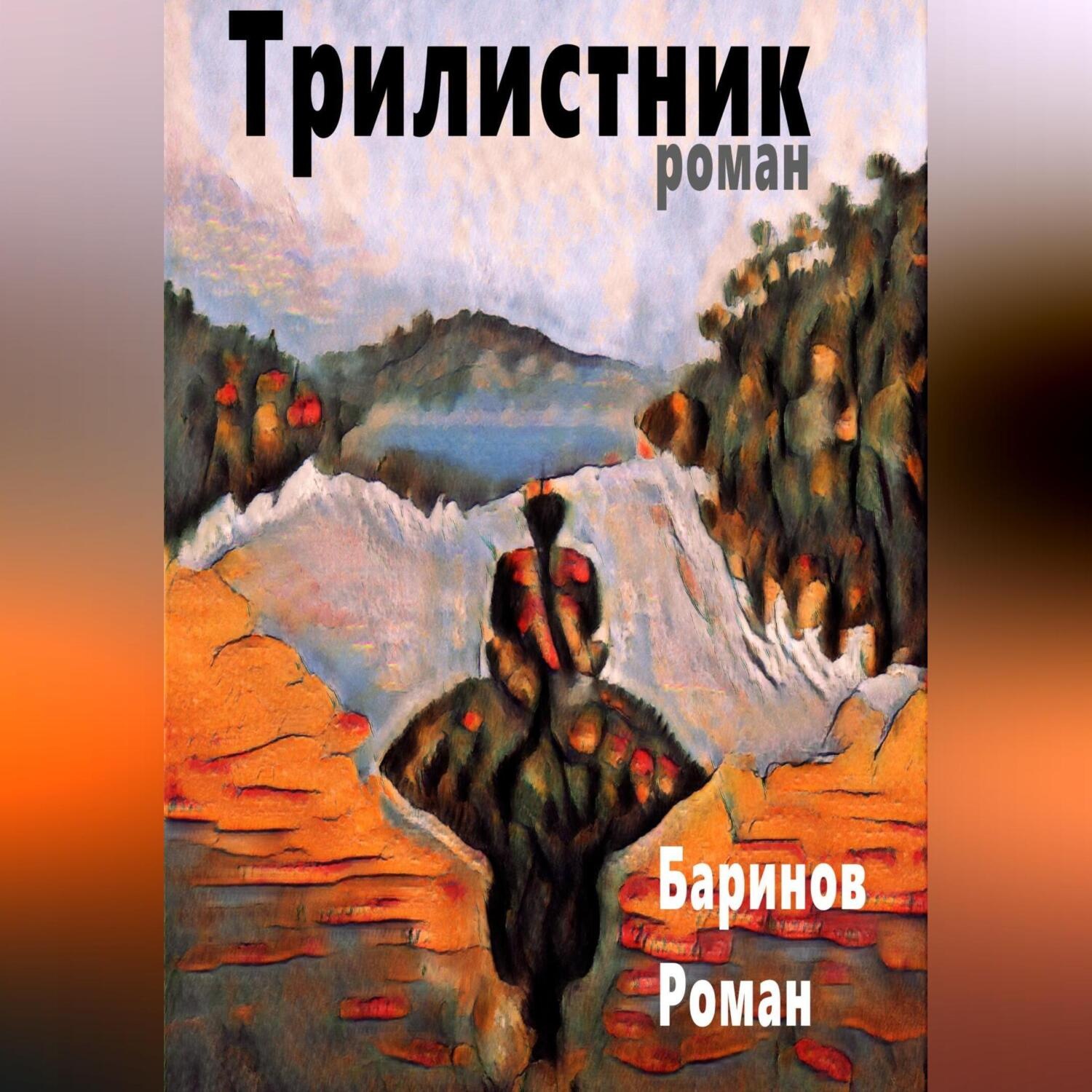 Обложка книги «Трилистник»