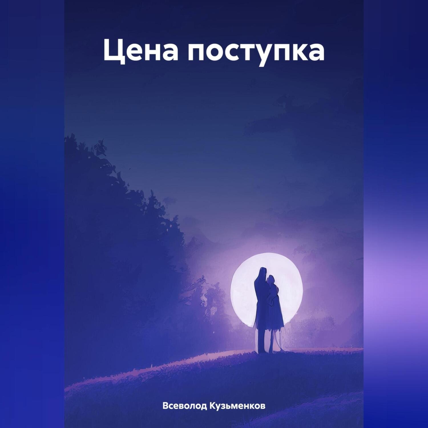Обложка книги «Цена поступка»