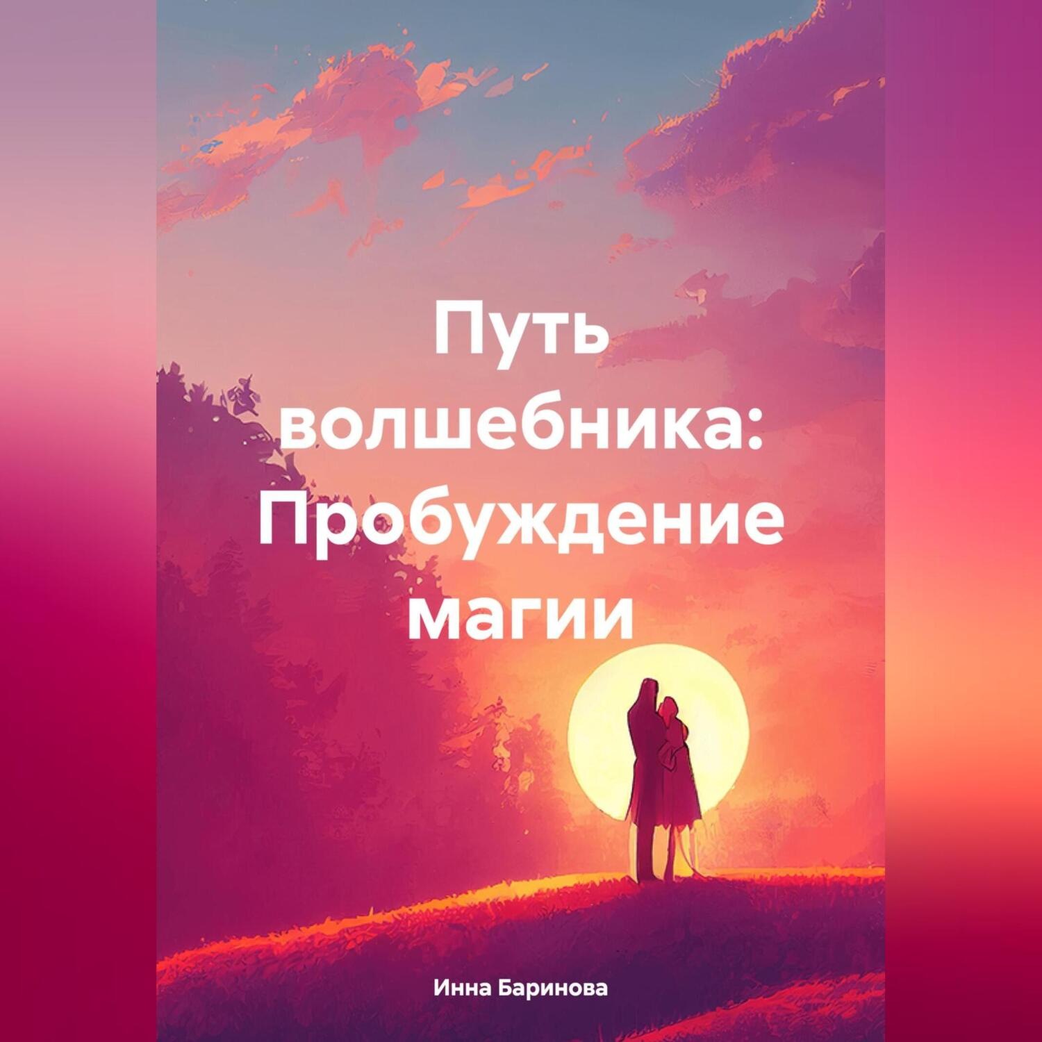 Обложка книги «Путь волшебника: Пробуждение магии»