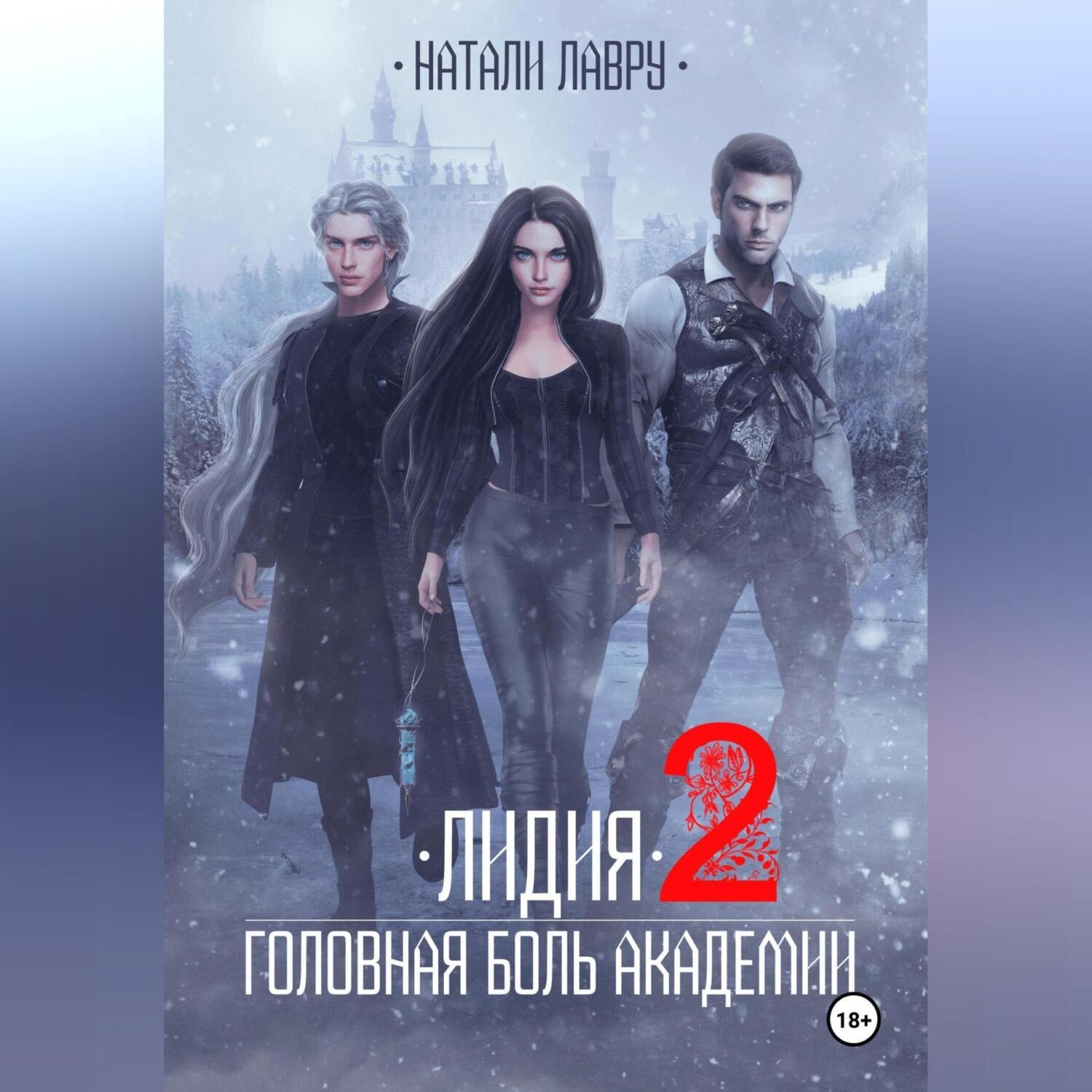 Обложка книги «Лидия. Головная боль академии. Книга 2»