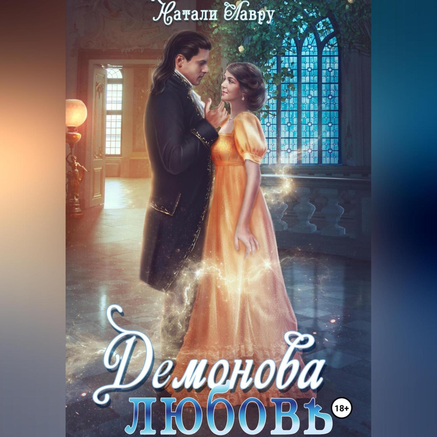 Обложка книги «Демонова любовь»