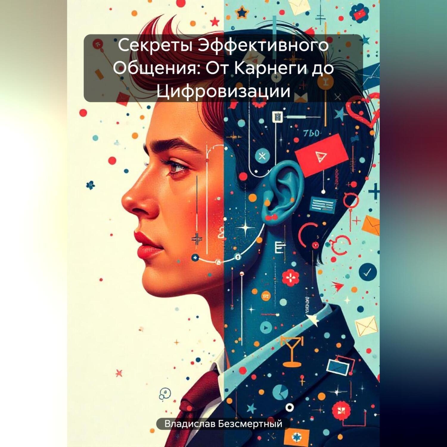 Обложка книги «Секреты Эффективного Общения: От Карнеги до Цифровизации»