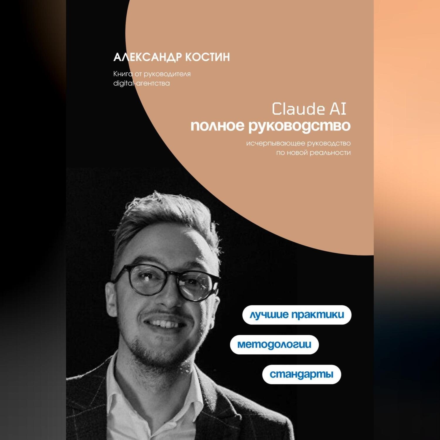 Обложка книги «Claude AI. Полное руководство»