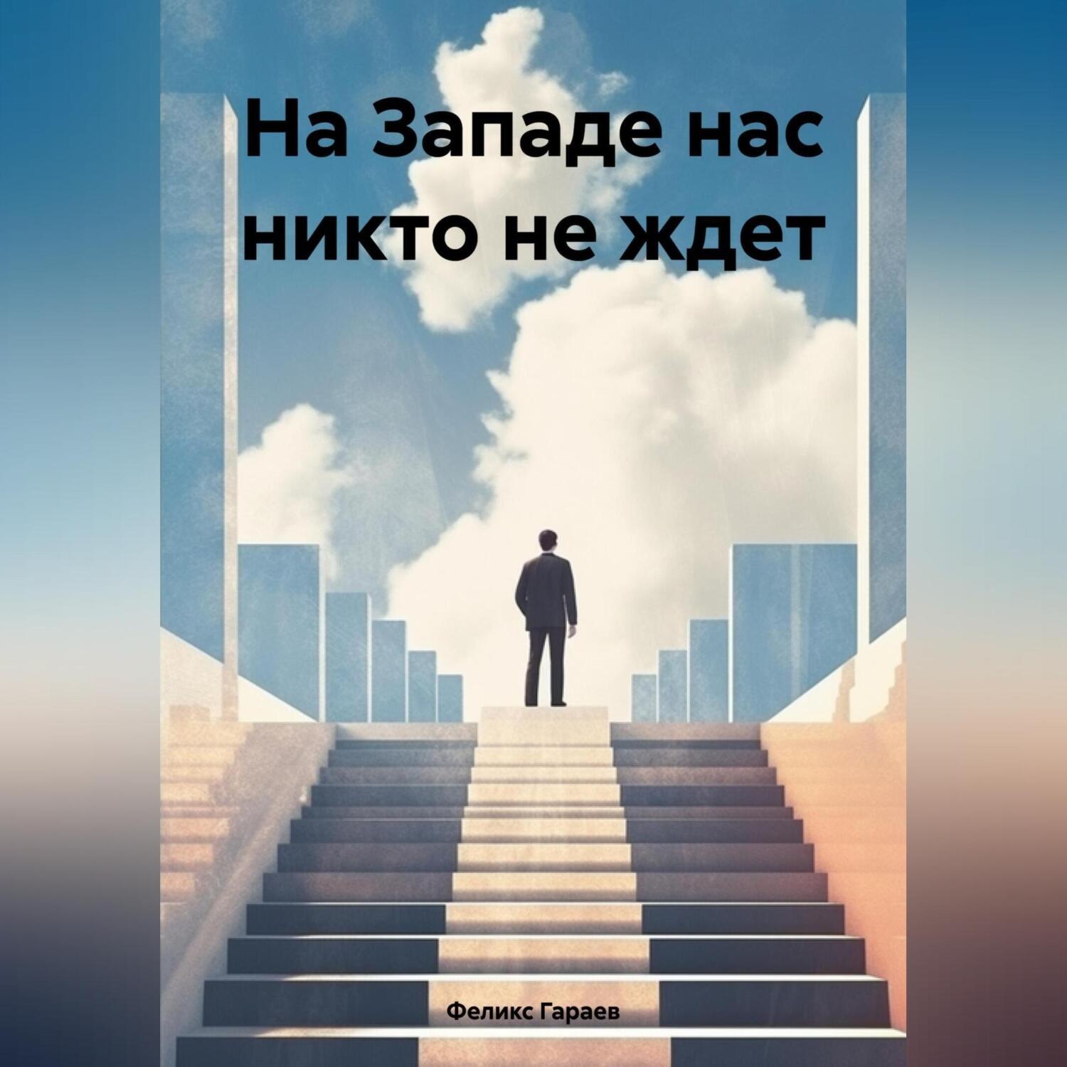Обложка книги «На Западе нас никто не ждет»