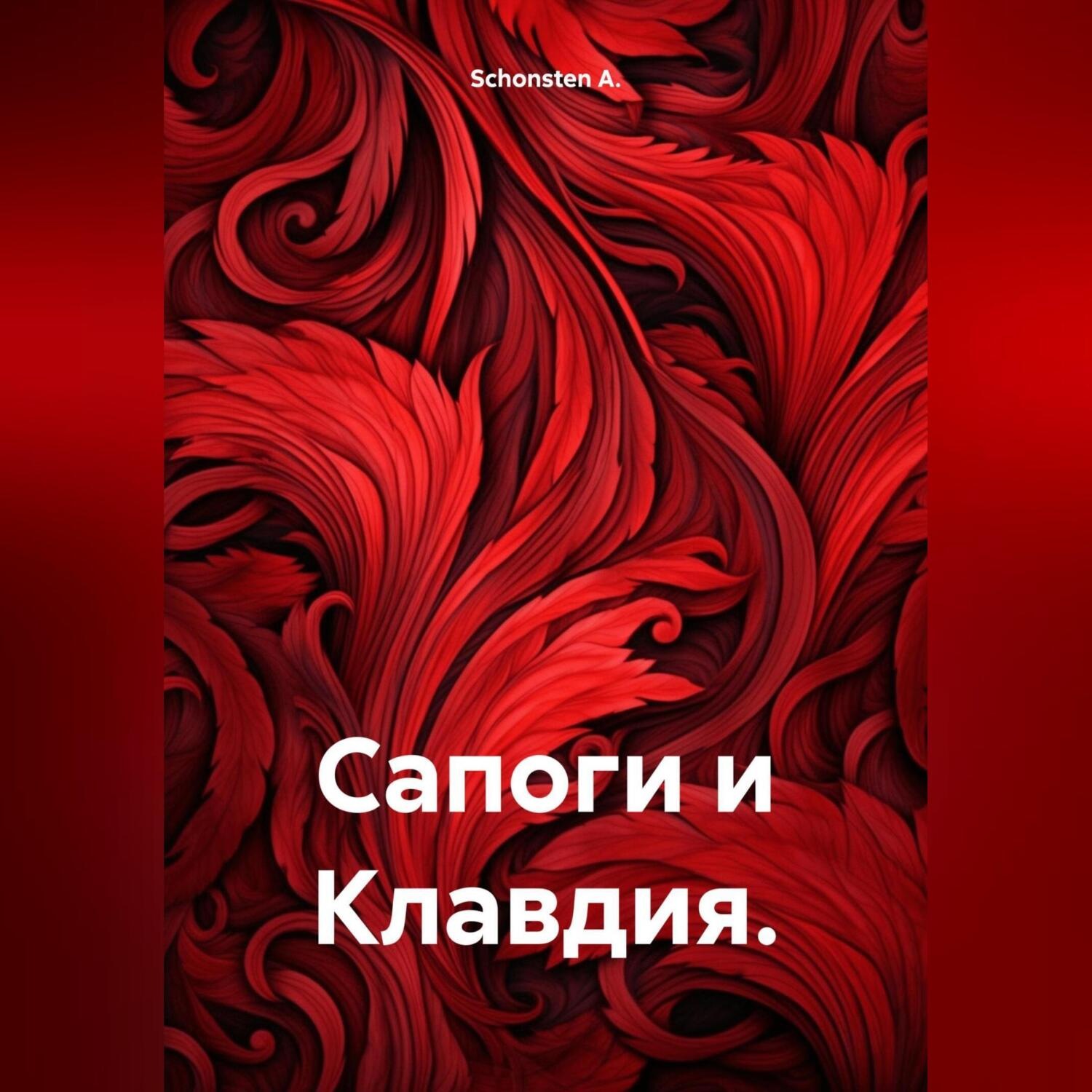 Обложка книги «Сапоги и Клавдия.»