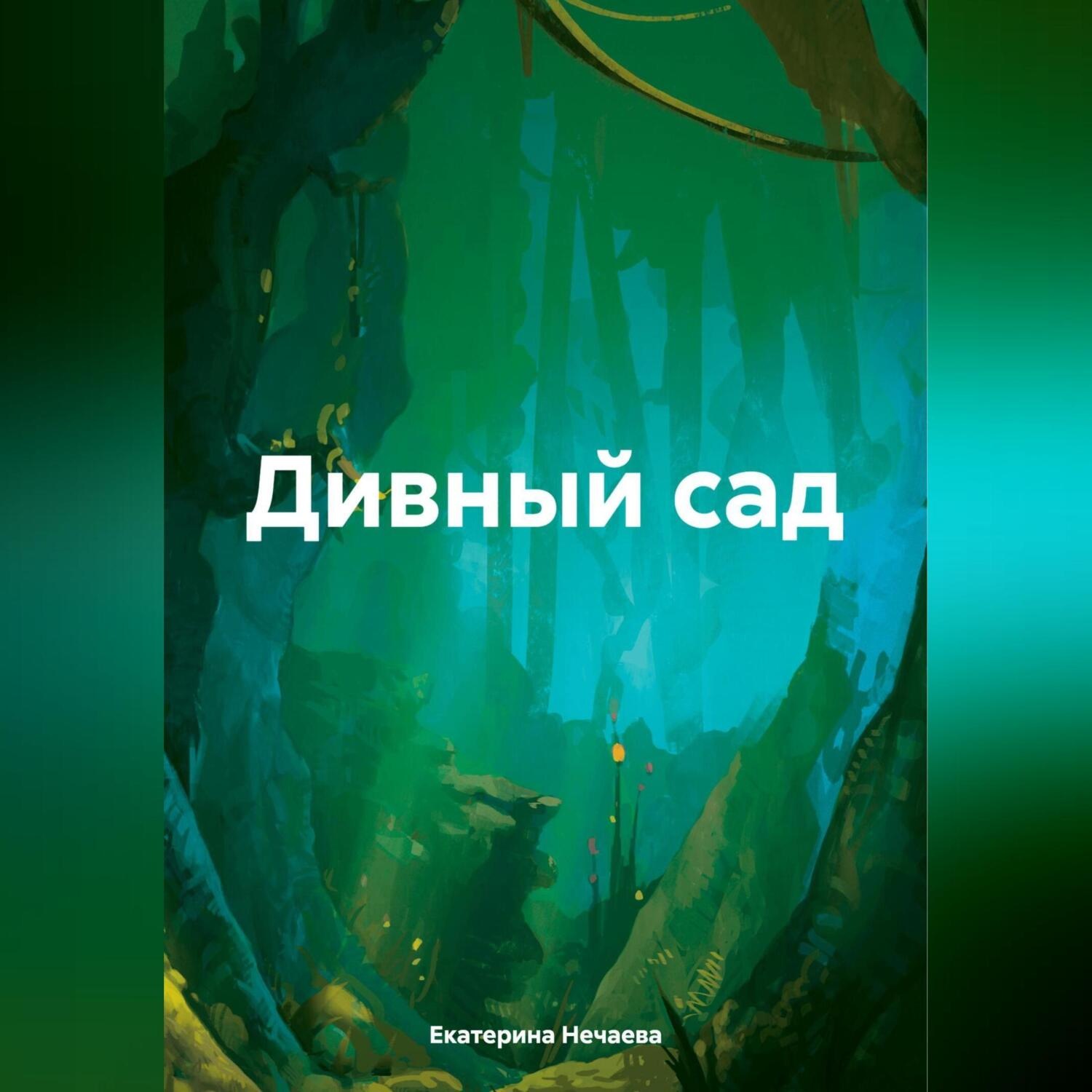 Обложка книги «Дивный сад»