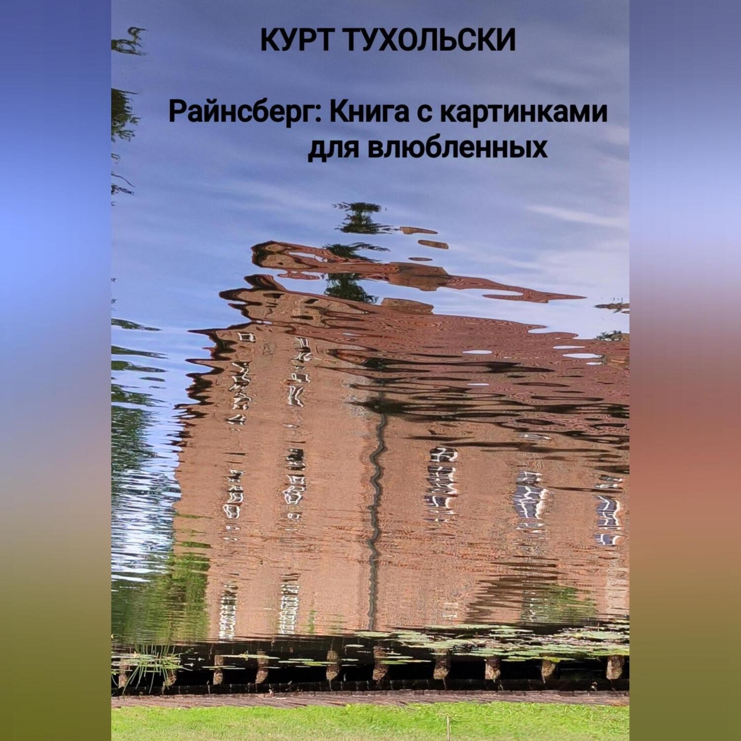 Обложка книги «Райнсберг: Книга с картинками для влюбленных»