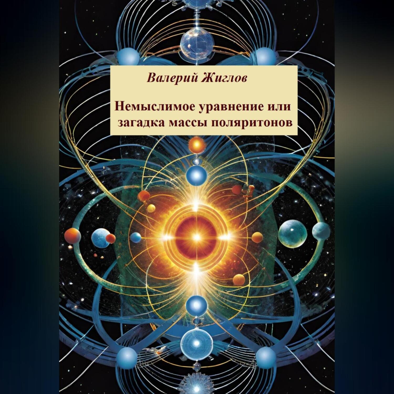 Обложка книги «Немыслимое уравнение, или Загадка массы поляритонов»