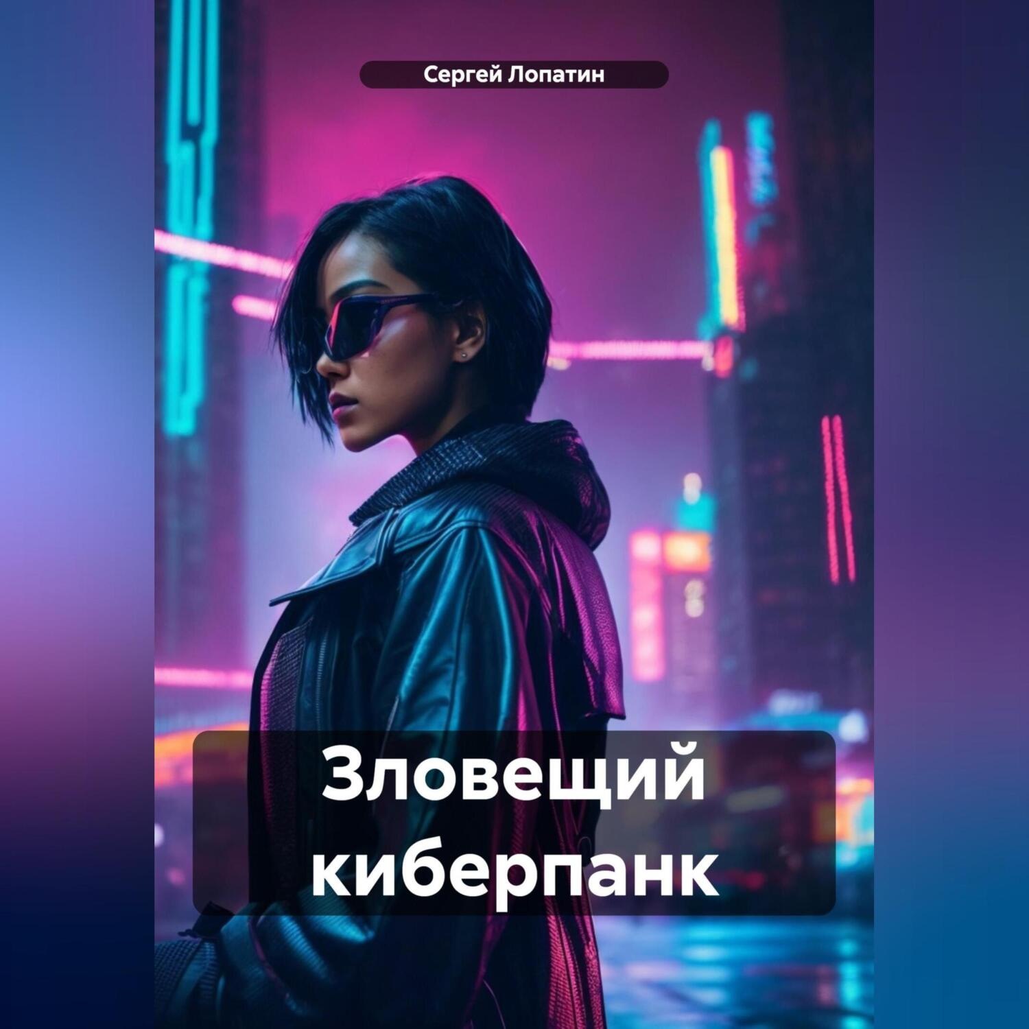 Обложка книги «Зловещий киберпанк»