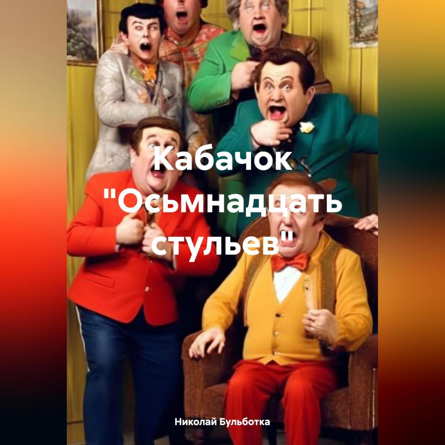 Обложка книги «Кабачок «Осьмнадцать стульев»»