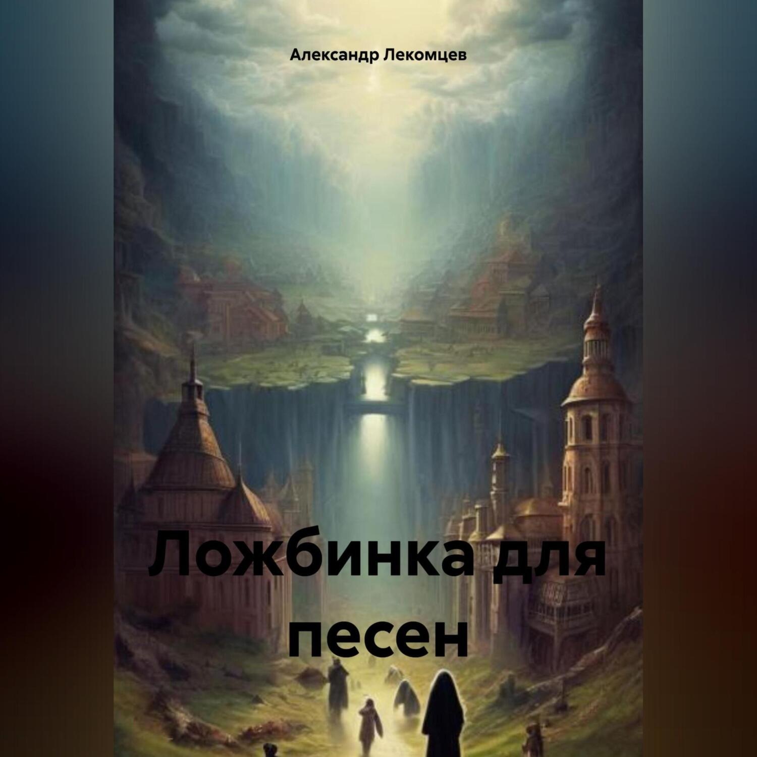 Обложка книги «Ложбинка для песен»