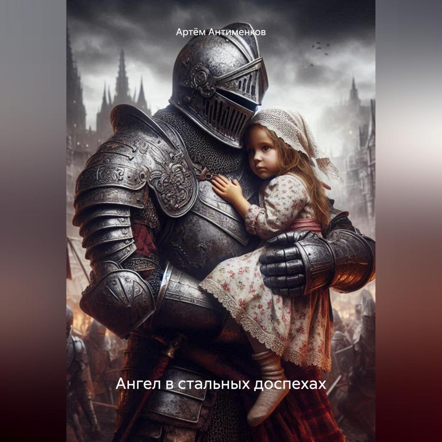 Обложка книги «Ангел в стальных доспехах»