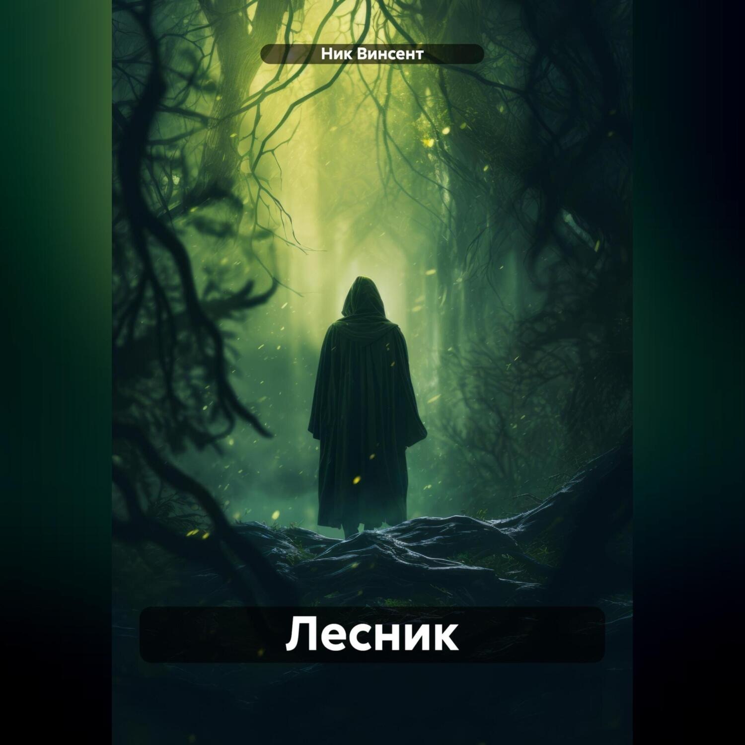 Обложка книги «Лесник»