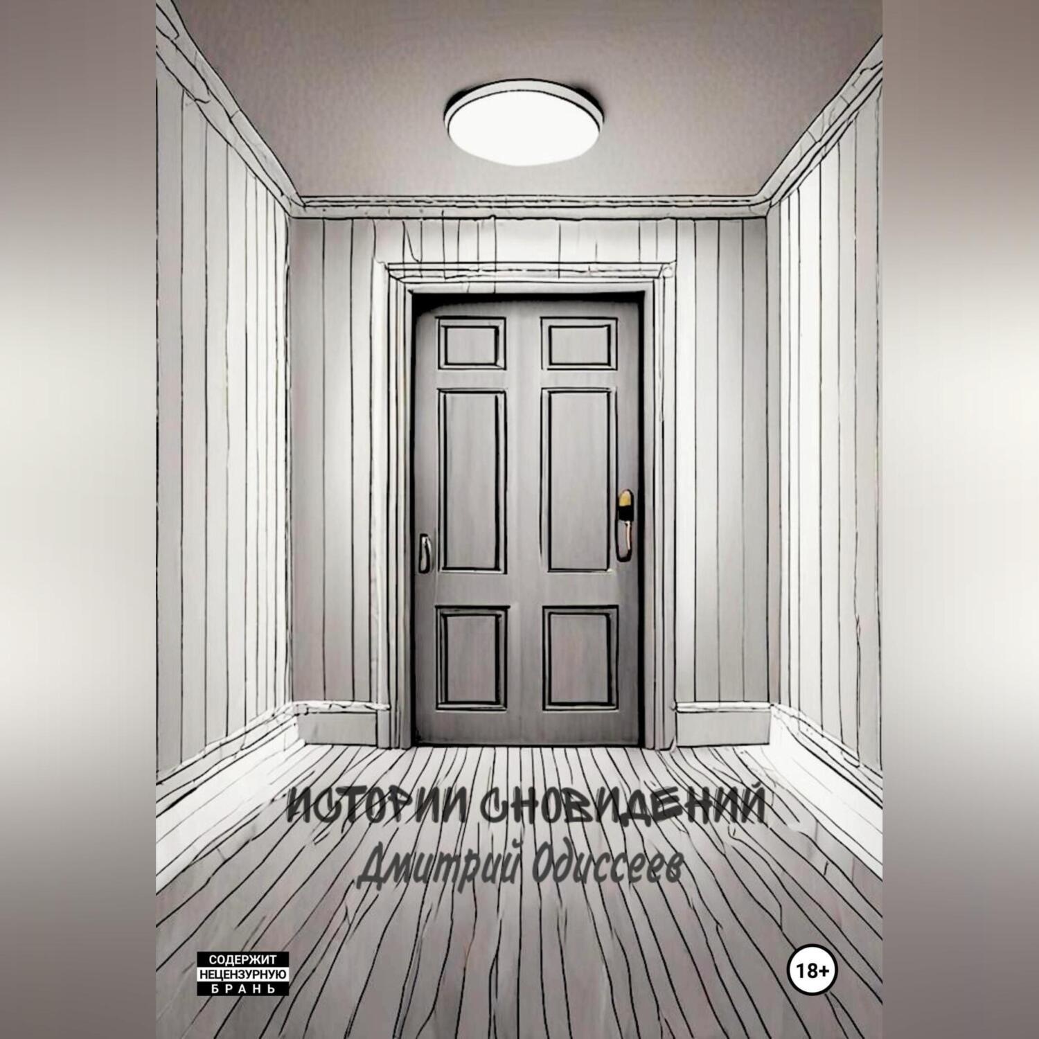Обложка книги «Истории сновидений»