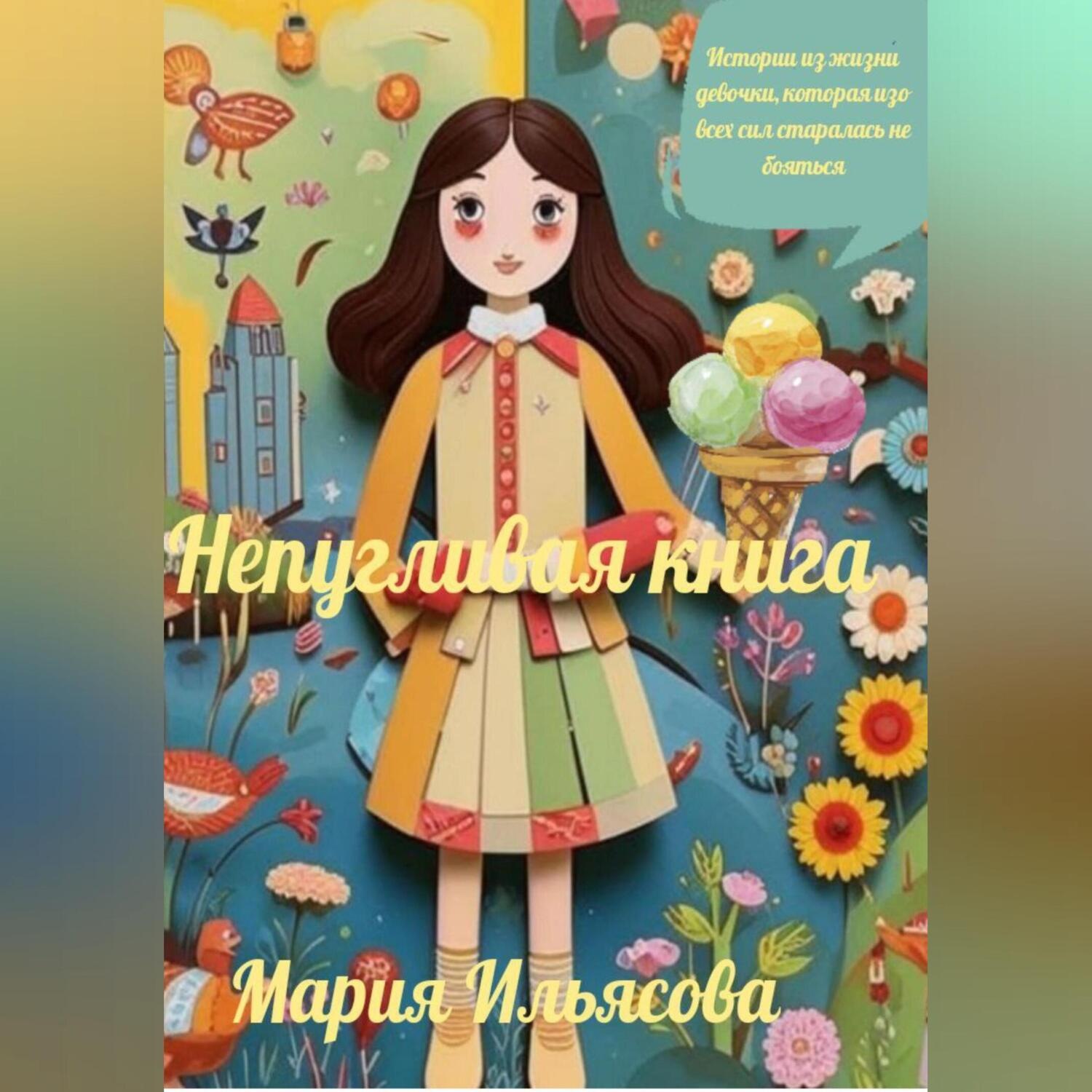 Обложка книги «Непугливая книга»