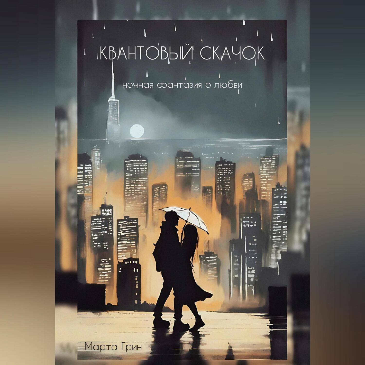 Обложка книги «Квантовый Скачок»