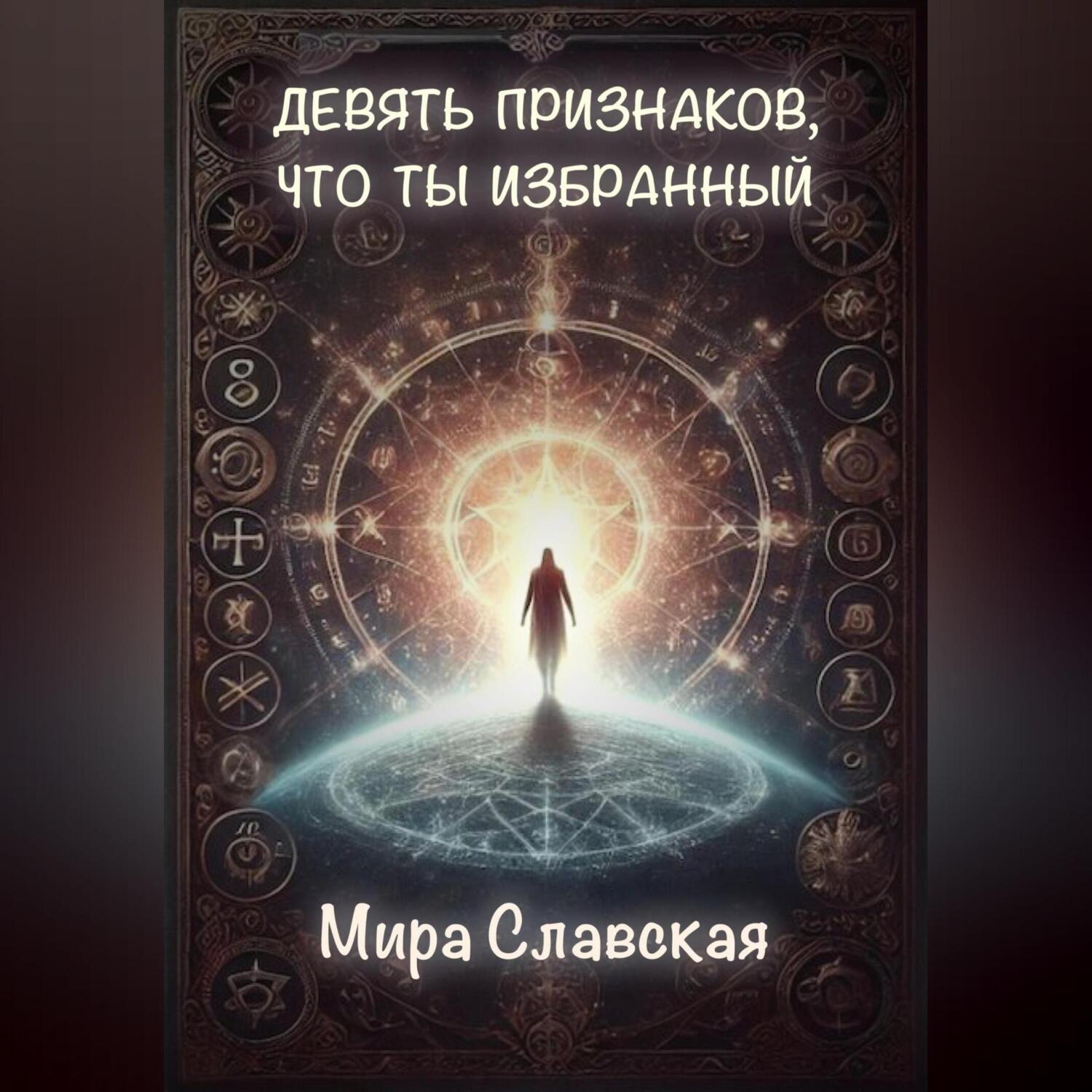 Обложка книги «Девять признаков, что ты избранный»