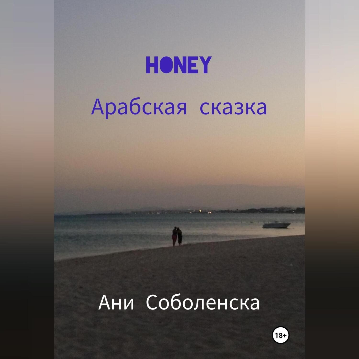 Обложка книги «Honey. Арабская сказка»