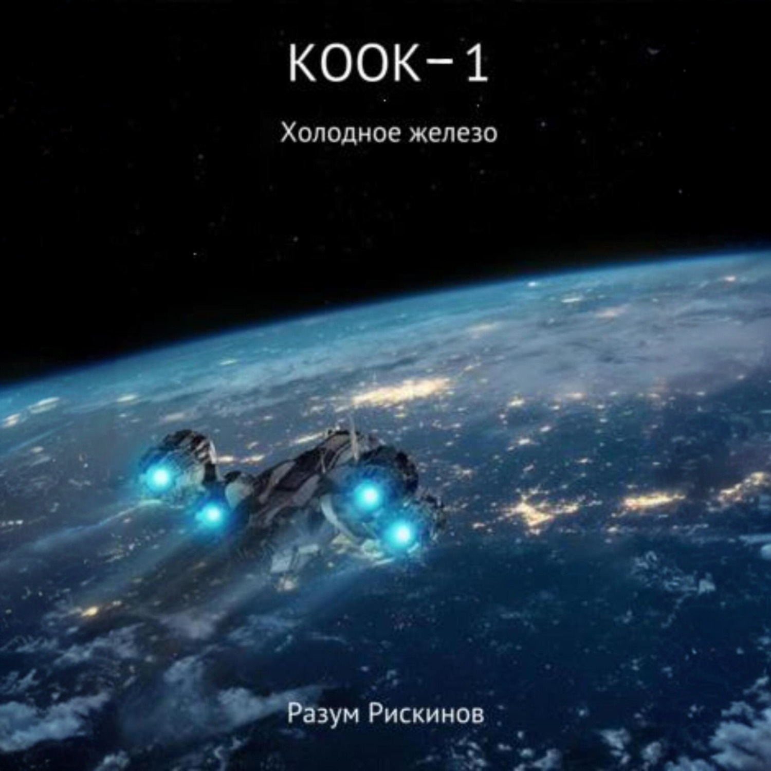 Обложка книги «КООК-1. Холодное железо»