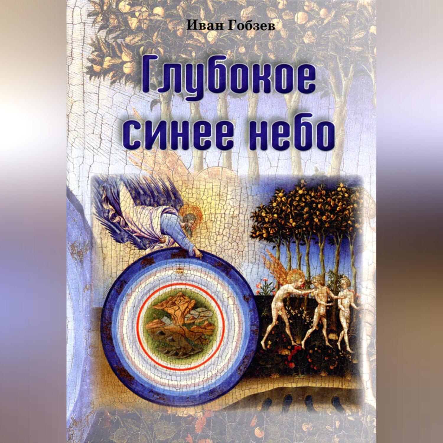 Обложка книги «Глубокое синее небо»
