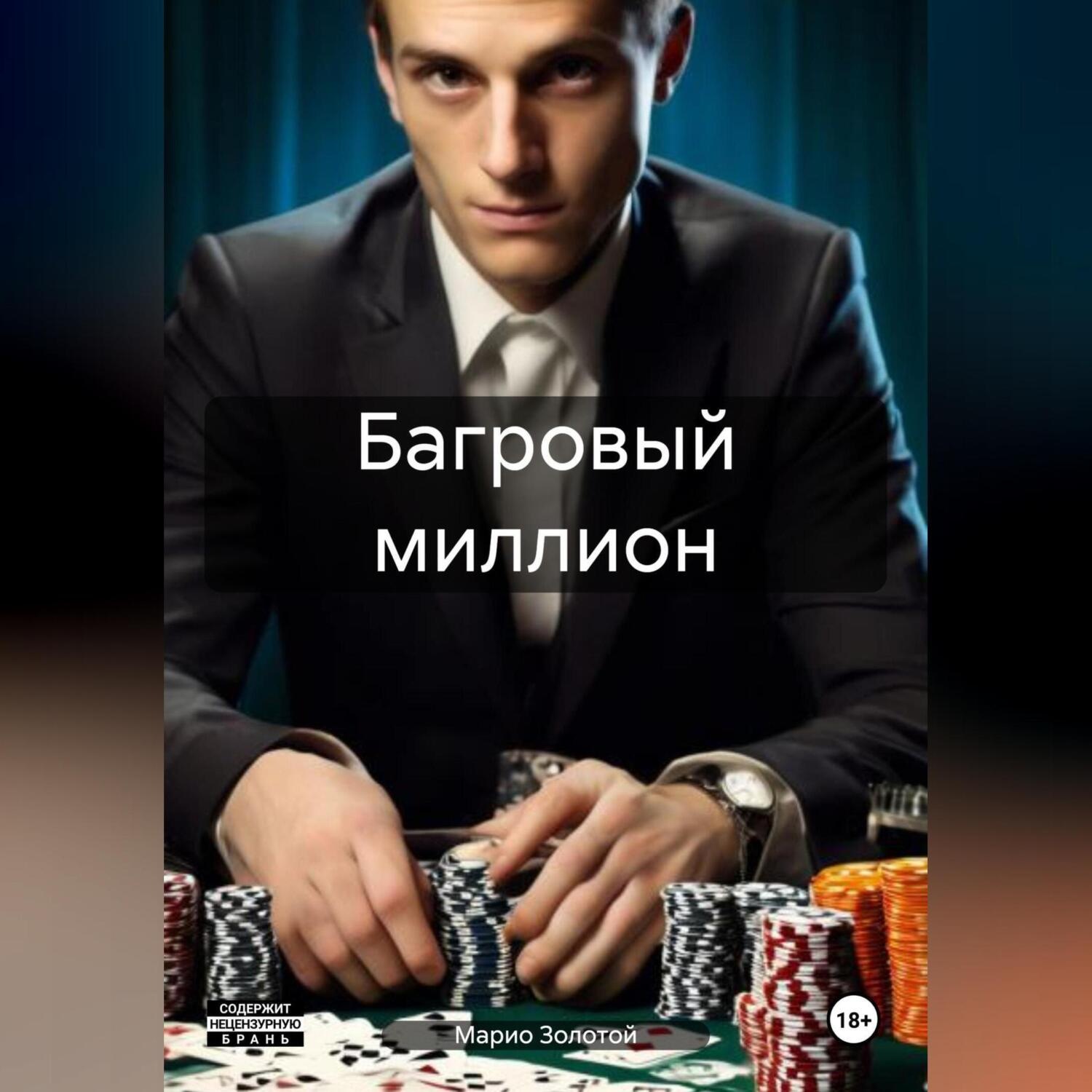 Обложка книги «Багровый миллион»