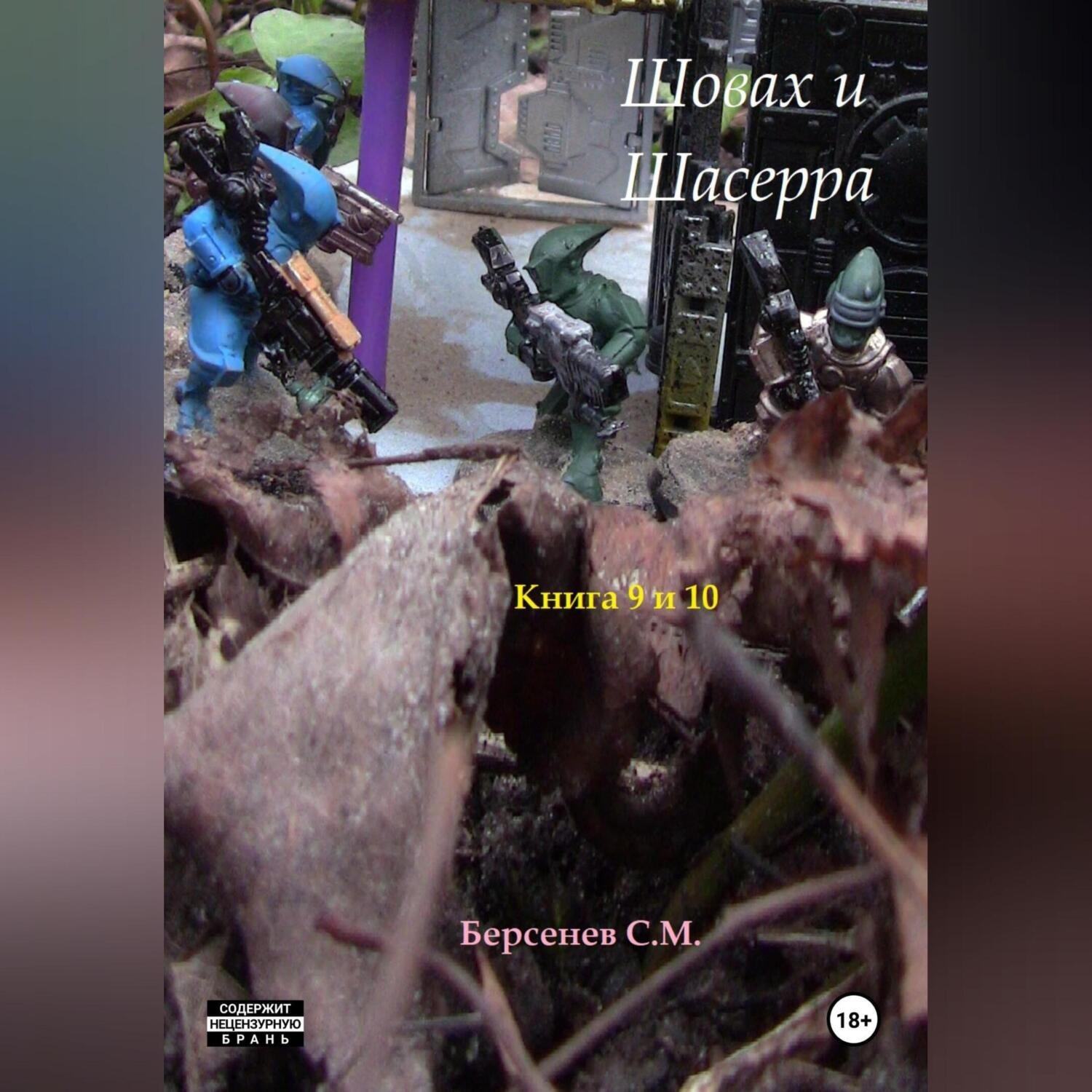 Обложка книги «Шовах и Шасерра. Книги 9 и 10»