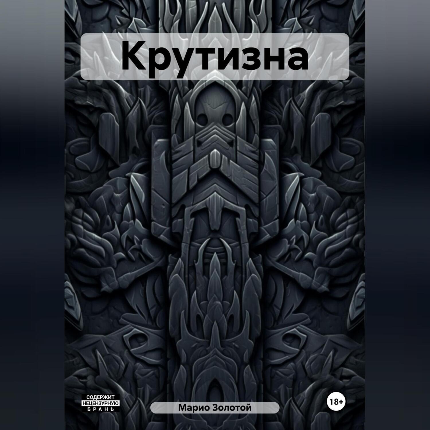 Обложка книги «Крутизна»