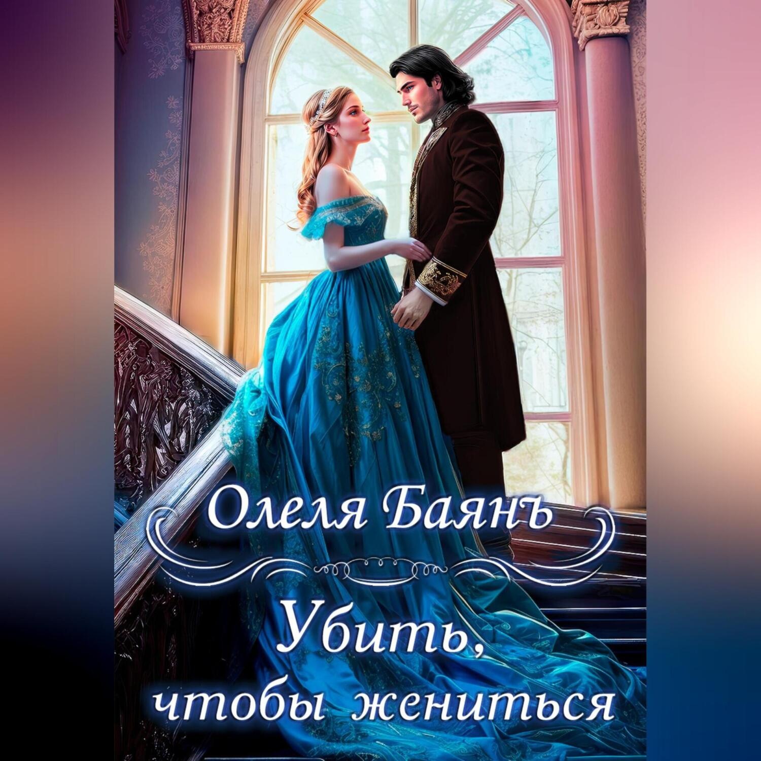 Обложка книги «Убить, чтобы жениться»