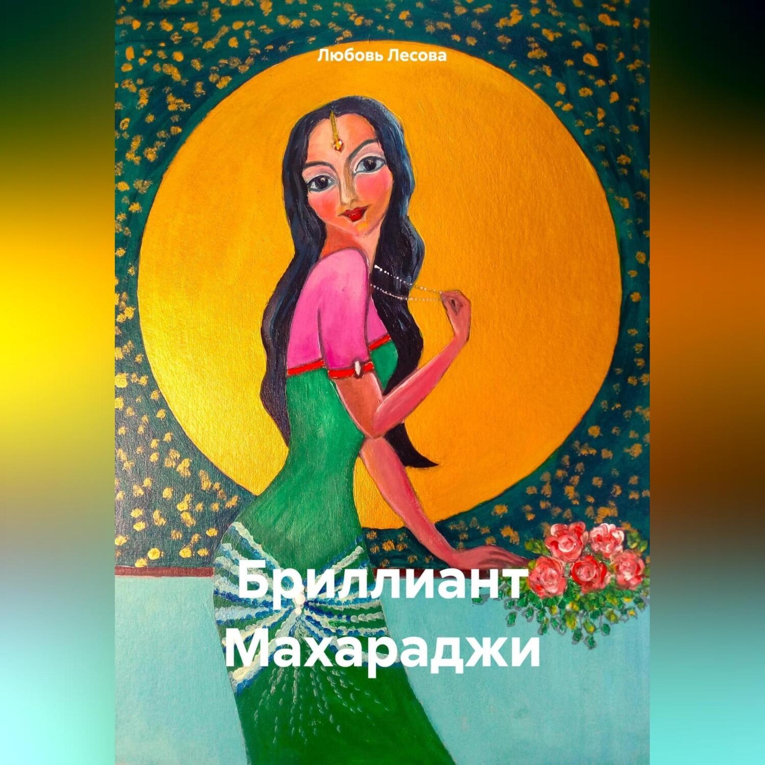 Обложка книги «Бриллиант Махараджи»