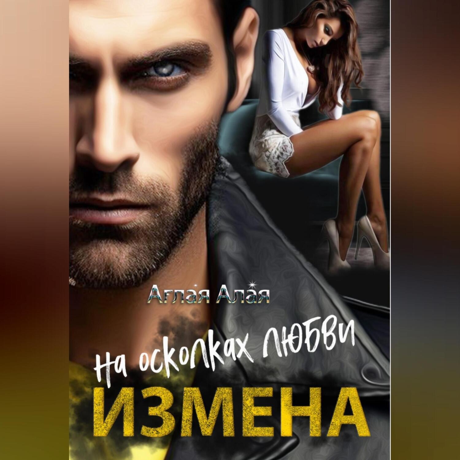 Обложка книги «Измена. На осколках любви»