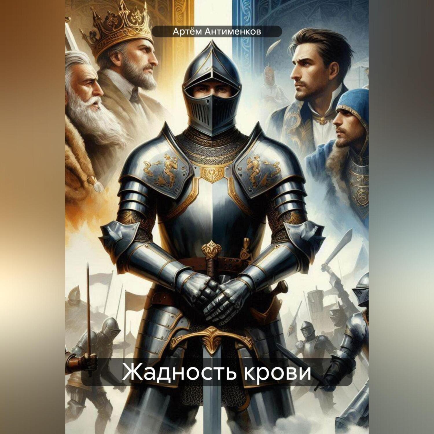 Обложка книги «Жадность крови»